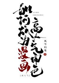 如何成为漫画高人气角色作者风雪归处