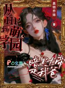 萌学园暗黑大帝的魔法