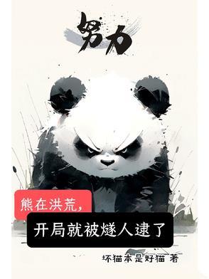 洪荒开局熊孩子撕了封神榜