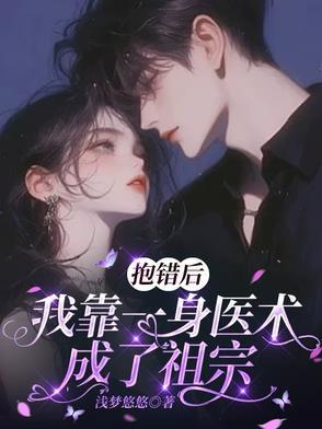 抱错后我走上人生巅峰燃文