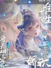 强宠雌性兽夫总是想吃我简介