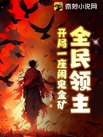 全民领主开局一座SSS级基地