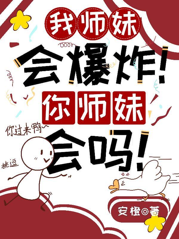 师妹是个祸害
