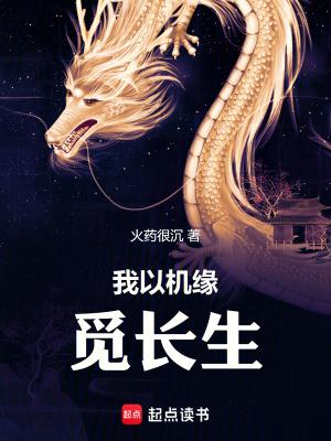 我以机缘觅长生类似的