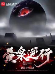 黄泉逆行黑影是谁