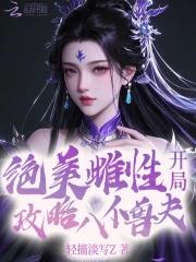 开局攻略八位兽夫 笔趣阁