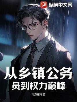 乡镇公务员怎么升职