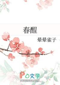春酲沥雪讲的什么