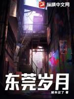 东莞岁月作者是谁