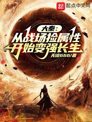 从大秦开始长生之旅