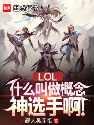 lol概念图