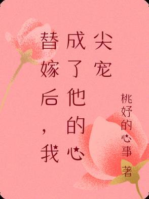 替嫁后成了夫君心尖宠免费阅读