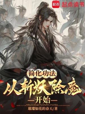 简化功法从斩妖除魔开始无错