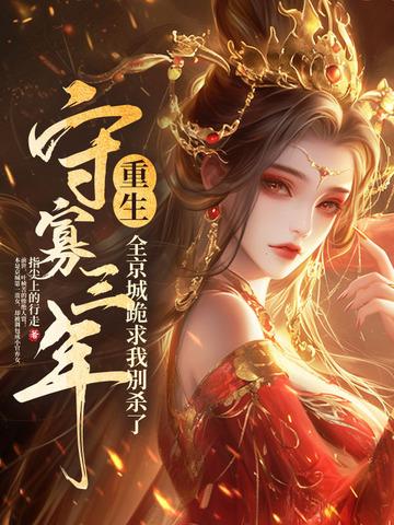 守寡后死去的夫君回来了