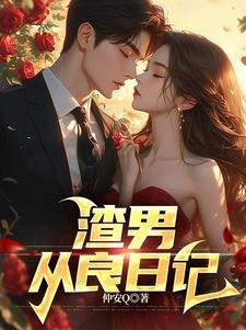 我的超级女友本能觉醒完结