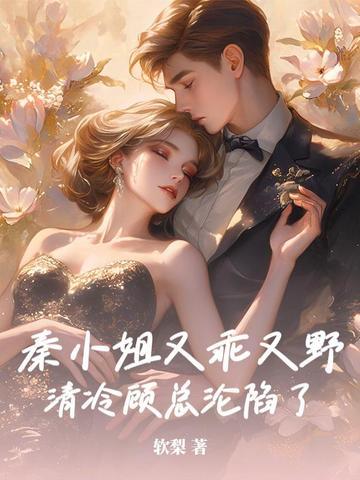 秦小姐今天也知道错了