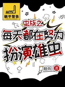 虫族雄虫蛋