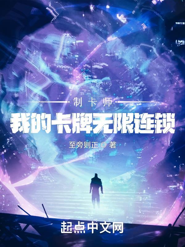 制卡师我的卡牌无限连锁TXT全集