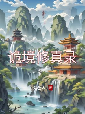 诡秘修仙界免费阅读