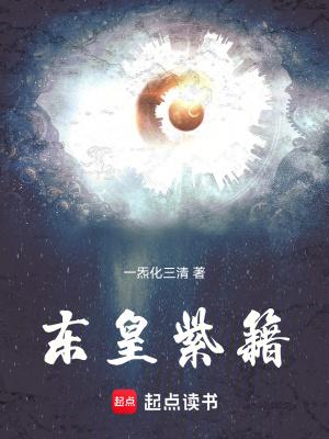 东皇紫籍境界等级和晋升时间