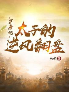 穿唐记太子的逆风翻盘在线阅读