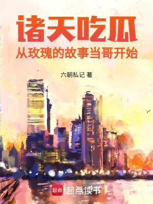 诸天吃瓜从玫瑰的故事TXT