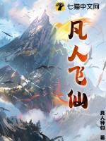 凡人飞仙传洛辰