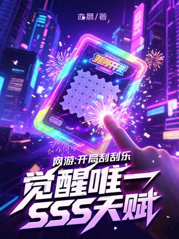 网游开局刮刮乐觉醒唯一sss天赋TXT