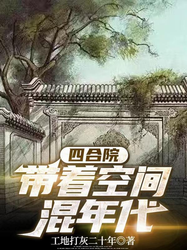 带着空间混年代全文免费阅读