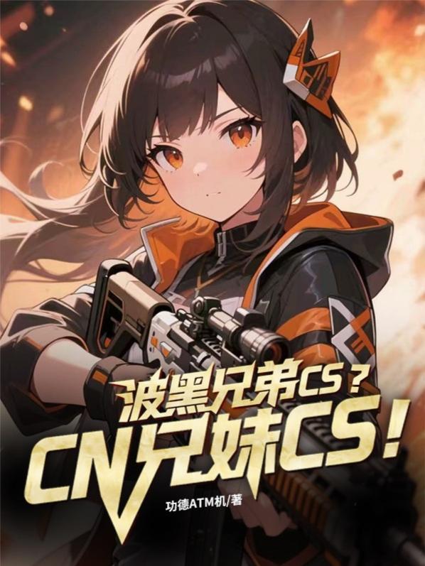 波黑妹子