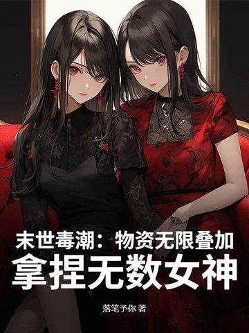末世中拥有无限物资的
