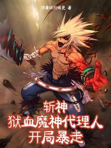 斩神诀女主角色介绍