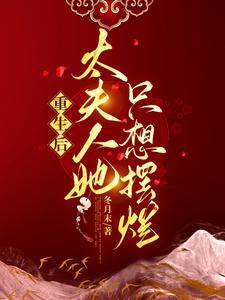 重生后夫人她又狠又绝