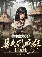 恶夫在线阅读