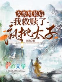 女扮男装后我拿了男主剧本137