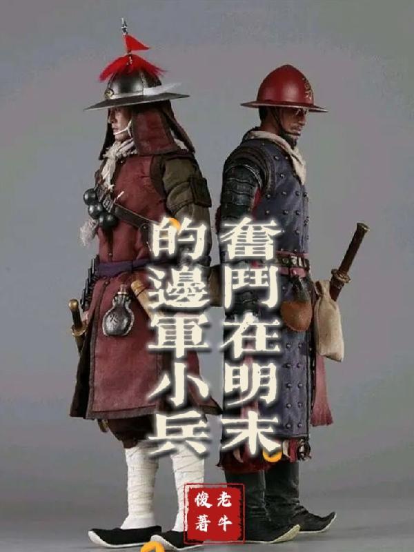 明末边军一小兵知乎