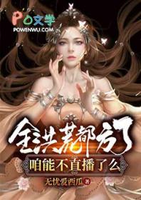 全球洪荒