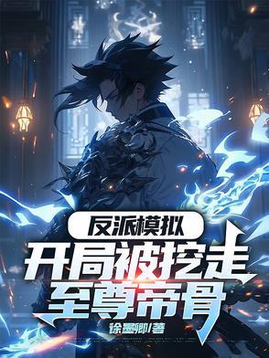 开局是反派