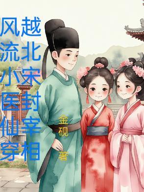 风流穿越