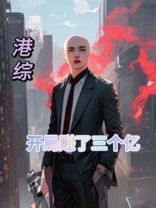 港综世界佛爷的悠闲生活最新章节