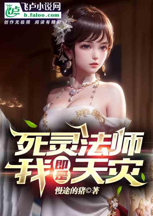 死灵法师我即是天灾免费阅读全文