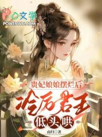 冷宫贵妃带罪皇后免费阅读