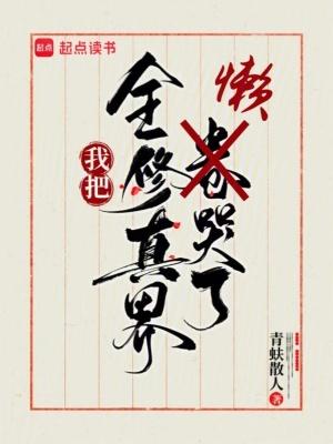 全修真界都把我当团宠