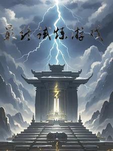 单人模式最终试炼