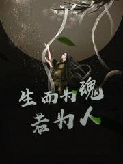 生而为人 身而为人