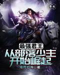 最强的君主