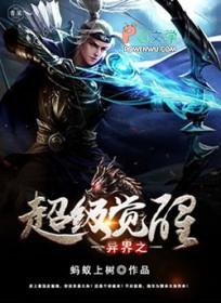异界觉醒手游