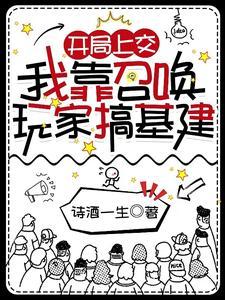 我靠召唤玩家虐渣复仇