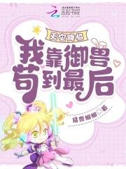天灾降临我靠御兽苟到最后!猛兽蝈蝈