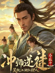 笑傲江湖师母结局